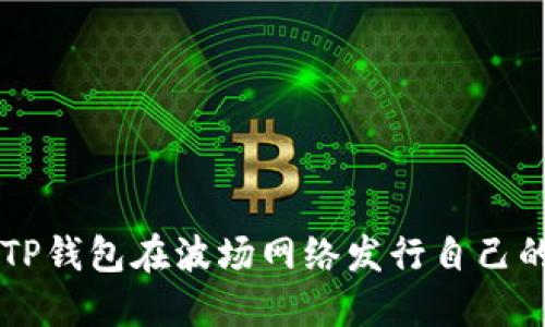 如何使用TP钱包在波场网络发行自己的数字货币
