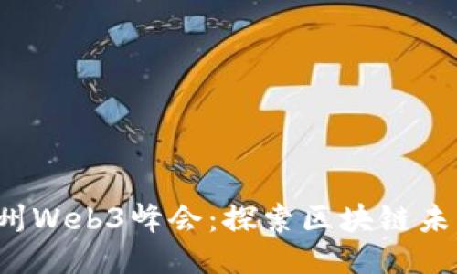 2023杭州Web3峰会：探索区块链未来与应用