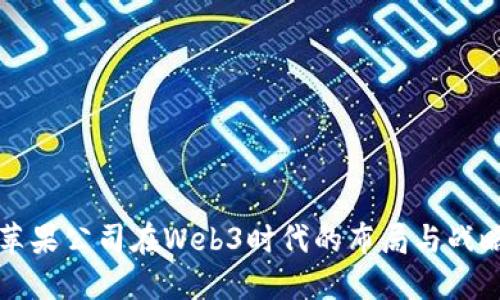 苹果公司在Web3时代的布局与战略