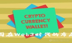 苹果公司在Web3时代的布局与战略