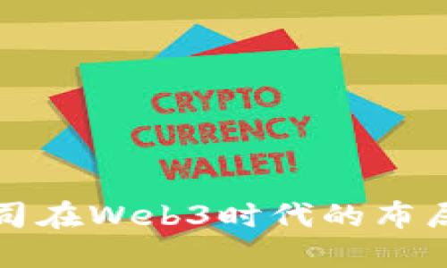 苹果公司在Web3时代的布局与战略