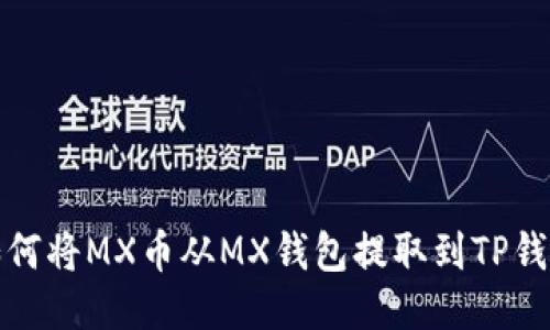 如何将MX币从MX钱包提取到TP钱包