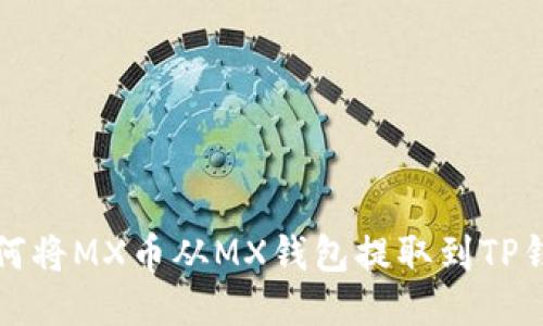 如何将MX币从MX钱包提取到TP钱包