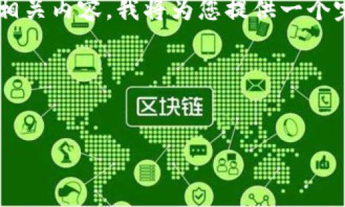 为了帮助您设计一个易于大众且的和相关内容，我将为您提供一个完整的方案。以下是我为您制定的内容：

### 和关键词

```xml
如何解决TP钱包EOS激活码失效问题