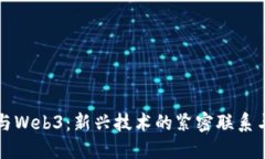 数字资产与Web3：新兴技术的紧密联系与未来潜力