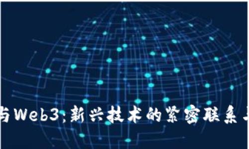 数字资产与Web3：新兴技术的紧密联系与未来潜力