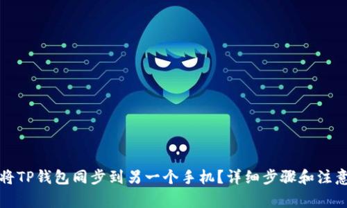如何将TP钱包同步到另一个手机？详细步骤和注意事项