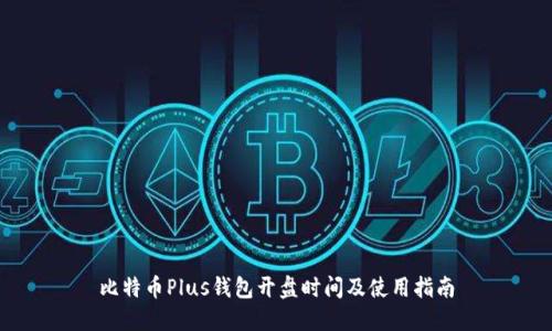 比特币Plus钱包开盘时间及使用指南
