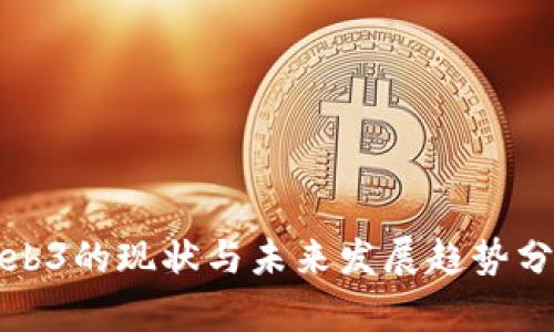 Web3的现状与未来发展趋势分析