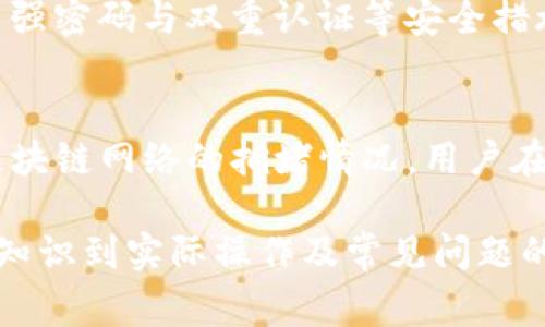 如何将比特币存入TP钱包：详细步骤与注意事项
keywords比特币, TP钱包, 加密货币, 存储技巧/keywords

## 内容主体大纲

1. **什么是比特币？**
   - 比特币的定义
   - 比特币的历史
   - 比特币的优势和劣势

2. **什么是TP钱包？**
   - TP钱包介绍
   - TP钱包的功能与特点
   - TP钱包的安全性分析

3. **如何创建TP钱包？**
   - 下载TP钱包应用
   - 注册与创建钱包
   - 备份和保护私钥的重要性

4. **将比特币转入TP钱包的步骤**
   - 获取TP钱包的比特币地址
   - 从其他平台提取比特币的步骤
   - 转账时的注意事项

5. **比特币存入TP钱包后的管理**
   - 使用TP钱包进行交易
   - 如何查看余额与交易记录
   - 其他管理功能的使用

6. **比特币存储中的安全性注意事项**
   - 如何防范黑客攻击
   - 确保私钥安全的技巧
   - 定期更新钱包软件

7. **常见问题解答**
   - 比特币存入TP钱包后可以做什么？
   - TP钱包支持哪些加密货币？
   - 如何处理比特币转账错误？
   - 什么时候我应该使用TP钱包？
   - 如何恢复丢失的TP钱包？
   - 如何确保我的比特币安全？
   - TP钱包的费用结构是怎样的？

## 详细内容

### 1. 什么是比特币？

比特币的定义
比特币是一种去中心化的电子货币，允许用户在没有银行或金融机构的介入下直接进行交易。其核心基于区块链技术，提出了一种创新的货币转移机制。

比特币的历史
比特币由中本聪（Satoshi Nakamoto）于2009年首次发布，旨在提供一种无须信任的货币系统。比特币的开创使得支付方式发生了革命性变化，逐渐成为全球最知名的加密货币。

比特币的优势和劣势
比特币的主要优势在于其去中心化性质、低交易成本及高匿名性。然而，其价格波动性大、交易确认时间长也是不容忽视的缺点。

### 2. 什么是TP钱包？

TP钱包介绍
TP钱包是一款流行的加密货币钱包，用户可以通过它存储、发送和接收多种加密货币，包括比特币。TP钱包支持简单易用的界面，适合大众用户。

TP钱包的功能与特点
TP钱包的主要功能包括多币种支持、即时转账、跨平台使用等。此外，TP钱包还具有资产管理、交易记录和市场行情查看等功能。

TP钱包的安全性分析
TP钱包采用多种安全措施，例如加密存储和双重身份验证，但用户仍需谨慎使用，确保私钥安全，防止资产被盗。

### 3. 如何创建TP钱包？

下载TP钱包应用
用户可以在官网或应用商店下载TP钱包的移动应用。下载后，按照提示安装即可。

注册与创建钱包
打开TP钱包应用后，用户需要按照指引进行注册，并生成一个新的钱包地址。这个过程通常只需几分钟。

备份和保护私钥的重要性
在TP钱包生成的私钥是访问用户资产的唯一凭证，建议用户进行备份，并将其安全存储在离线环境中。

### 4. 将比特币转入TP钱包的步骤

获取TP钱包的比特币地址
在TP钱包中找到比特币的接收地址，通常在“资产”选项下，用户可以点击“接收”按钮生成新的地址。

从其他平台提取比特币的步骤
在其他交易平台上，用户需找到提币或转账的选项，输入TP钱包的比特币接收地址，填写转账金额，然后按指引完成转账操作。

转账时的注意事项
在转账过程中，用户应仔细核对接收地址，手续费以及预估到账时间。如果转账信息有误，可能导致资金损失。

### 5. 比特币存入TP钱包后的管理

使用TP钱包进行交易
用户可以通过TP钱包进行发送和接收比特币。添加收款方地址后，确认金额即可快速完成交易。

如何查看余额与交易记录
用户在TP钱包中可以随时查看自己的比特币余额及交易记录。通过“资产”部分，用户可以方便地获取实时信息。

其他管理功能的使用
TP钱包还提供多种管理功能，如资产转换、市场行情观察等，用户可以根据自己的需求灵活使用。

### 6. 比特币存储中的安全性注意事项

如何防范黑客攻击
为了防范黑客攻击，用户应定期更新软件、使用强密码，并启用双重身份认证，以提高账户安全性。

确保私钥安全的技巧
私钥应保存在安全的地点，尽量避免在线存储。一个有效的策略是将私钥分散存储于多个安全的平台。

定期更新钱包软件
定期更新TP钱包软件可以修补潜在的安全漏洞，确保用户享有最新的安全补丁和引入的新功能。

### 7. 常见问题解答

比特币存入TP钱包后可以做什么？
比特币存入TP钱包后，用户可以自由地进行交易、转账、查看资产信息及进行投资组合管理。同时，用户还可以通过TP钱包参与各种DeFi项目，提高资产流动性。

TP钱包支持哪些加密货币？
TP钱包支持多种主流加密货币，包括比特币、以太坊、Ripple等，用户可根据个人需求选择合适的资产进行管理。

如何处理比特币转账错误？
如不慎转账错误，建议用户尽快联系充值平台客服查看是否可以撤销交易。同时，保持冷静，做好信息保存以便为后续做依据。

什么时候我应该使用TP钱包？
在需要存储、发送或接收比特币及其他加密货币时，使用TP钱包是十分合适的。此外，当需要参与去中心化金融（DeFi）项目时，也推荐使用TP钱包。 

如何恢复丢失的TP钱包？
若丢失TP钱包，用户可以根据之前的备份恢复钱包。只需在登录界面选择“恢复钱包”，并正确输入备份的助记词或私钥即可。

如何确保我的比特币安全？
确保比特币安全的最佳方式是定期备份钱包数据，妥善保存私钥，以及使用强密码与双重认证等安全措施。

TP钱包的费用结构是怎样的？
TP钱包的费用结构通常包括交易手续费、提现手续费等，具体费用取决于区块链网络的拥堵情况。用户在使用时建议查看相关费用信息。 

以上内容为一个关于如何将比特币存入TP钱包的详细指南，涵盖了从基础知识到实际操作及常见问题的全面介绍。