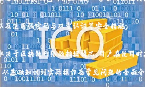 如何将比特币存入TP钱包：详细步骤与注意事项
keywords比特币, TP钱包, 加密货币, 存储技巧/keywords

## 内容主体大纲

1. **什么是比特币？**
   - 比特币的定义
   - 比特币的历史
   - 比特币的优势和劣势

2. **什么是TP钱包？**
   - TP钱包介绍
   - TP钱包的功能与特点
   - TP钱包的安全性分析

3. **如何创建TP钱包？**
   - 下载TP钱包应用
   - 注册与创建钱包
   - 备份和保护私钥的重要性

4. **将比特币转入TP钱包的步骤**
   - 获取TP钱包的比特币地址
   - 从其他平台提取比特币的步骤
   - 转账时的注意事项

5. **比特币存入TP钱包后的管理**
   - 使用TP钱包进行交易
   - 如何查看余额与交易记录
   - 其他管理功能的使用

6. **比特币存储中的安全性注意事项**
   - 如何防范黑客攻击
   - 确保私钥安全的技巧
   - 定期更新钱包软件

7. **常见问题解答**
   - 比特币存入TP钱包后可以做什么？
   - TP钱包支持哪些加密货币？
   - 如何处理比特币转账错误？
   - 什么时候我应该使用TP钱包？
   - 如何恢复丢失的TP钱包？
   - 如何确保我的比特币安全？
   - TP钱包的费用结构是怎样的？

## 详细内容

### 1. 什么是比特币？

比特币的定义
比特币是一种去中心化的电子货币，允许用户在没有银行或金融机构的介入下直接进行交易。其核心基于区块链技术，提出了一种创新的货币转移机制。

比特币的历史
比特币由中本聪（Satoshi Nakamoto）于2009年首次发布，旨在提供一种无须信任的货币系统。比特币的开创使得支付方式发生了革命性变化，逐渐成为全球最知名的加密货币。

比特币的优势和劣势
比特币的主要优势在于其去中心化性质、低交易成本及高匿名性。然而，其价格波动性大、交易确认时间长也是不容忽视的缺点。

### 2. 什么是TP钱包？

TP钱包介绍
TP钱包是一款流行的加密货币钱包，用户可以通过它存储、发送和接收多种加密货币，包括比特币。TP钱包支持简单易用的界面，适合大众用户。

TP钱包的功能与特点
TP钱包的主要功能包括多币种支持、即时转账、跨平台使用等。此外，TP钱包还具有资产管理、交易记录和市场行情查看等功能。

TP钱包的安全性分析
TP钱包采用多种安全措施，例如加密存储和双重身份验证，但用户仍需谨慎使用，确保私钥安全，防止资产被盗。

### 3. 如何创建TP钱包？

下载TP钱包应用
用户可以在官网或应用商店下载TP钱包的移动应用。下载后，按照提示安装即可。

注册与创建钱包
打开TP钱包应用后，用户需要按照指引进行注册，并生成一个新的钱包地址。这个过程通常只需几分钟。

备份和保护私钥的重要性
在TP钱包生成的私钥是访问用户资产的唯一凭证，建议用户进行备份，并将其安全存储在离线环境中。

### 4. 将比特币转入TP钱包的步骤

获取TP钱包的比特币地址
在TP钱包中找到比特币的接收地址，通常在“资产”选项下，用户可以点击“接收”按钮生成新的地址。

从其他平台提取比特币的步骤
在其他交易平台上，用户需找到提币或转账的选项，输入TP钱包的比特币接收地址，填写转账金额，然后按指引完成转账操作。

转账时的注意事项
在转账过程中，用户应仔细核对接收地址，手续费以及预估到账时间。如果转账信息有误，可能导致资金损失。

### 5. 比特币存入TP钱包后的管理

使用TP钱包进行交易
用户可以通过TP钱包进行发送和接收比特币。添加收款方地址后，确认金额即可快速完成交易。

如何查看余额与交易记录
用户在TP钱包中可以随时查看自己的比特币余额及交易记录。通过“资产”部分，用户可以方便地获取实时信息。

其他管理功能的使用
TP钱包还提供多种管理功能，如资产转换、市场行情观察等，用户可以根据自己的需求灵活使用。

### 6. 比特币存储中的安全性注意事项

如何防范黑客攻击
为了防范黑客攻击，用户应定期更新软件、使用强密码，并启用双重身份认证，以提高账户安全性。

确保私钥安全的技巧
私钥应保存在安全的地点，尽量避免在线存储。一个有效的策略是将私钥分散存储于多个安全的平台。

定期更新钱包软件
定期更新TP钱包软件可以修补潜在的安全漏洞，确保用户享有最新的安全补丁和引入的新功能。

### 7. 常见问题解答

比特币存入TP钱包后可以做什么？
比特币存入TP钱包后，用户可以自由地进行交易、转账、查看资产信息及进行投资组合管理。同时，用户还可以通过TP钱包参与各种DeFi项目，提高资产流动性。

TP钱包支持哪些加密货币？
TP钱包支持多种主流加密货币，包括比特币、以太坊、Ripple等，用户可根据个人需求选择合适的资产进行管理。

如何处理比特币转账错误？
如不慎转账错误，建议用户尽快联系充值平台客服查看是否可以撤销交易。同时，保持冷静，做好信息保存以便为后续做依据。

什么时候我应该使用TP钱包？
在需要存储、发送或接收比特币及其他加密货币时，使用TP钱包是十分合适的。此外，当需要参与去中心化金融（DeFi）项目时，也推荐使用TP钱包。 

如何恢复丢失的TP钱包？
若丢失TP钱包，用户可以根据之前的备份恢复钱包。只需在登录界面选择“恢复钱包”，并正确输入备份的助记词或私钥即可。

如何确保我的比特币安全？
确保比特币安全的最佳方式是定期备份钱包数据，妥善保存私钥，以及使用强密码与双重认证等安全措施。

TP钱包的费用结构是怎样的？
TP钱包的费用结构通常包括交易手续费、提现手续费等，具体费用取决于区块链网络的拥堵情况。用户在使用时建议查看相关费用信息。 

以上内容为一个关于如何将比特币存入TP钱包的详细指南，涵盖了从基础知识到实际操作及常见问题的全面介绍。