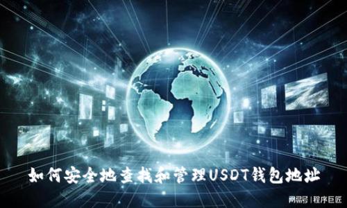 如何安全地查找和管理USDT钱包地址