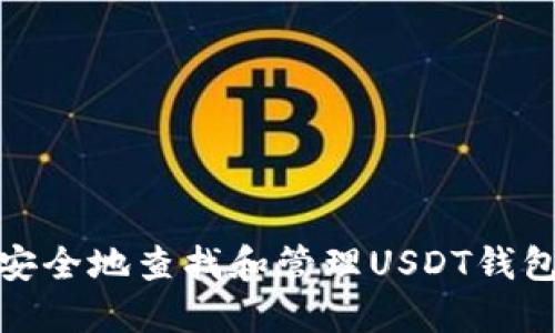 如何安全地查找和管理USDT钱包地址