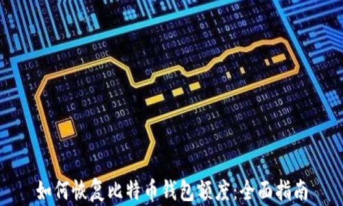 
如何恢复比特币钱包额度：全面指南