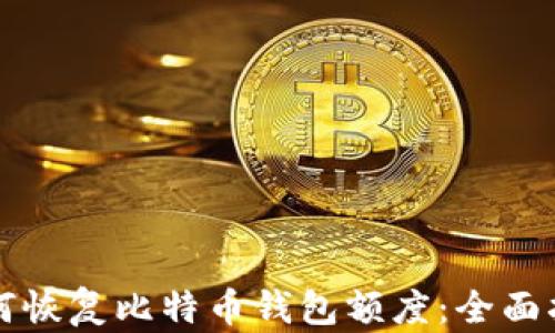 
如何恢复比特币钱包额度：全面指南