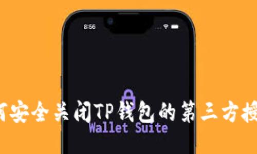 如何安全关闭TP钱包的第三方授权？
