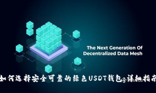 如何选择安全可靠的绿色USDT钱包：详细指南