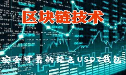 如何选择安全可靠的绿色USDT钱包：详细指南