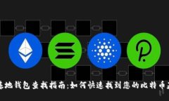 比特币基地钱包查找指南：如何快速找到您的比