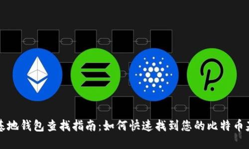 比特币基地钱包查找指南：如何快速找到您的比特币基地钱包