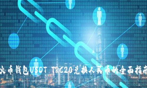 火币钱包USDT TRC20兑换人民币的全面指南