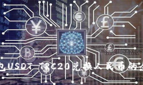 火币钱包USDT TRC20兑换人民币的全面指南