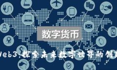 数码港Web3：探索未来数字世界的创新与机遇