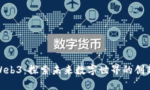 数码港Web3：探索未来数字世界的创新与机遇