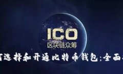 如何选择和开通比特币钱包：全面指南