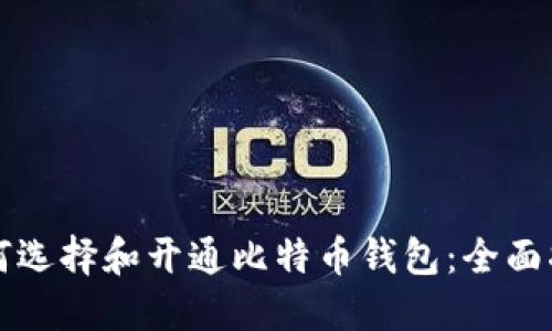 如何选择和开通比特币钱包：全面指南