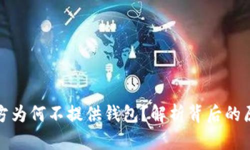 比特币官方为何不提供钱包？解析背后的原因与影响