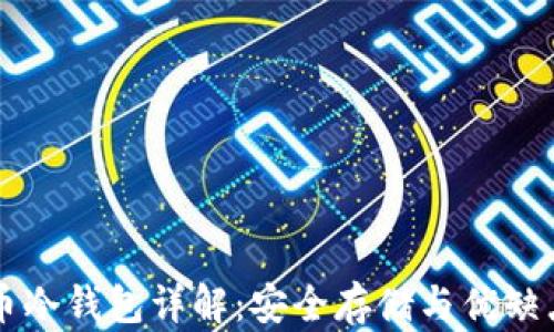 
比特币冷钱包详解：安全存储与优缺点分析