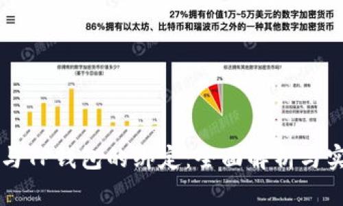 中本通与TP钱包的绑定：全面解析与实用指南