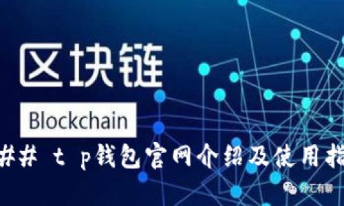 ### t p钱包官网介绍及使用指南