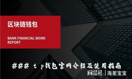 ### t p钱包官网介绍及使用指南