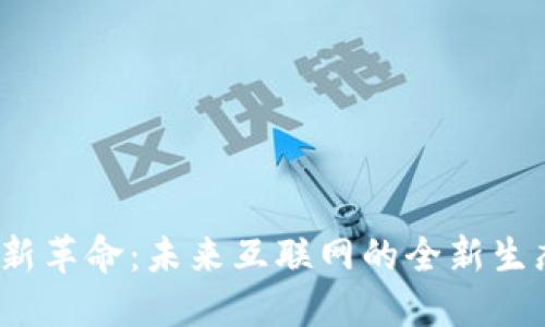 Web3新革命：未来互联网的全新生态系统