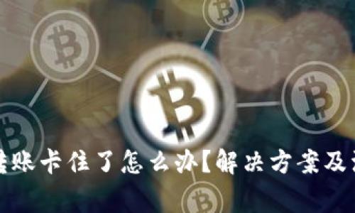TP钱包转账卡住了怎么办？解决方案及注意事项