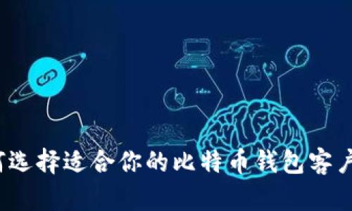 如何选择适合你的比特币钱包客户端？