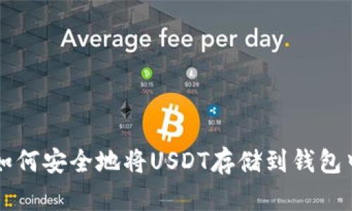 如何安全地将USDT存储到钱包中