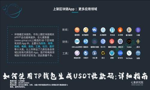 如何使用TP钱包生成USDT收款码：详细指南