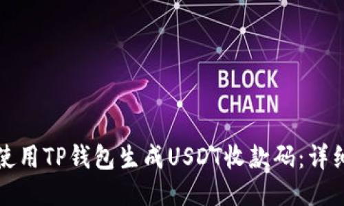 如何使用TP钱包生成USDT收款码：详细指南