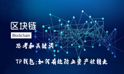 思考和关键词

TP钱包：如何有效防止资产被转走