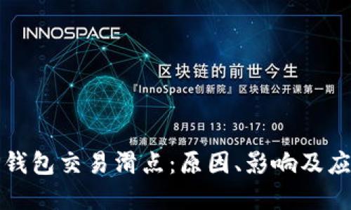 理解TP钱包交易滑点：原因、影响及应对策略