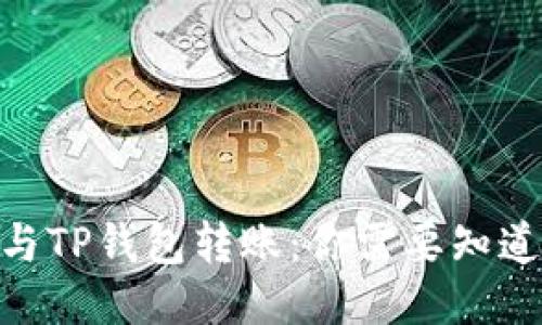 TRC20与TP钱包转账：你需要知道的一切