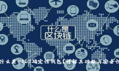 什么是USDT确定性钱包？详解其功能与安全性