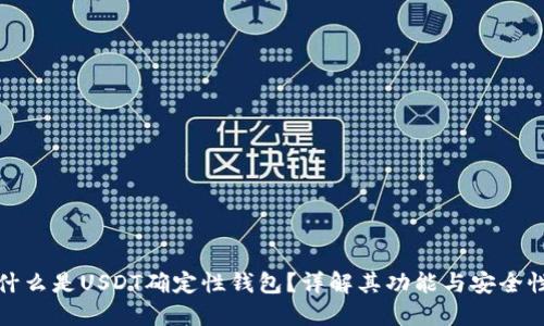 什么是USDT确定性钱包？详解其功能与安全性