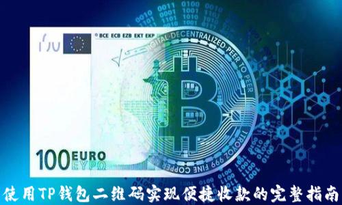 
使用TP钱包二维码实现便捷收款的完整指南