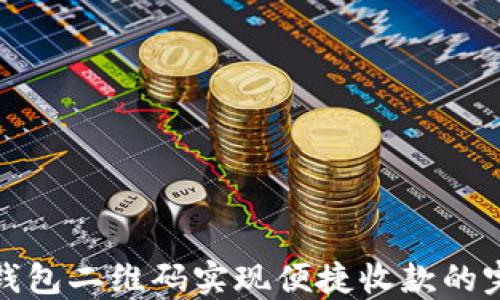 
使用TP钱包二维码实现便捷收款的完整指南