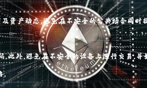 baioti手机如何登录电脑版TP钱包：步骤详解与常见问题解答/baioti

TP钱包, PC登录, 手机登录, 数字货币/guanjianci

## 内容主体大纲

1. **引言**
   - TP钱包简介
   - 电脑版和手机版的区别

2. **准备工作**
   - 确保手机和电脑都已安装TP钱包
   - 确保网络连接正常

3. **手机登录电脑版TP钱包的步骤**
   - 步骤一：打开TP钱包手机应用
   - 步骤二：获取二维码
   - 步骤三：打开电脑版TP钱包
   - 步骤四：扫码登录
   - 步骤五：确认安全信息

4. **常见问题解答**
   - 问题1：如果手机无法扫描二维码怎么办？
   - 问题2：电脑端TP钱包的功能与手机版有什么不同？
   - 问题3：如何确保登录过程的安全性？
   - 问题4：如果忘记TP钱包的密码怎么办？
   - 问题5：如何解决登录失败的问题？
   - 问题6：是否可以同时在手机和电脑上登录TP钱包？
   - 问题7：使用TP钱包有哪些注意事项？

## 内容主体

### 引言

在当今数字化时代，区块链技术与加密货币的普及让钱包的概念发生了改变。TP钱包作为一款被广泛使用的数字货币钱包，旨在为用户提供便捷的资产管理服务。无论是手机应用还是电脑版，TP钱包都能满足用户的需求。本文将详细介绍如何使用手机登录电脑版TP钱包，帮助用户快速上手使用这一工具。

### 准备工作

在首次登录电脑版TP钱包之前，用户需要确保一些基本的准备工作完成：

- 首先，确保您的手机上已经安装了TP钱包应用。如果还没有下载，请前往官方应用商店进行下载和安装。
- 其次，您的电脑也需要安装TP钱包的电脑版客户端。用户可以访问TP钱包的官方网站，下载适合自己操作系统的版本。
- 最后，确保手机和电脑都处于良好的网络环境中，避免因为网络问题造成的登录延迟或失败。

### 手机登录电脑版TP钱包的步骤

#### 步骤一：打开TP钱包手机应用

首先，在您的手机上找到TP钱包应用，并打开它。进入应用后，您将看到主界面，里面列出了您的资产信息和各种功能模块。

#### 步骤二：获取二维码

在TP钱包手机应用的界面上，查找“扫一扫”或者“扫码登录”的功能。通常，这个功能会在主页面或设置中展示。点击进入后，应用会自动生成一个二维码，这个二维码是用来登录电脑版TP钱包的关键。

#### 步骤三：打开电脑版TP钱包

接下来，在您的电脑上打开TP钱包客户端。如果您是首次使用，可能需要进行一些初始设置，但这些都是简单的向导步骤。

#### 步骤四：扫码登录

在电脑版TP钱包的登录界面，您会看到一个“扫码登录”或“使用手机登录”的选项。选择此选项后，电脑屏幕上会显示一个二维码。

#### 步骤五：确认安全信息

使用手机扫描电脑上的二维码后，您将在手机上看到一个确认登录的提示，确保所有信息都无误后，点击确认。若一切正常，您就会成功登录到电脑版TP钱包，进行后续的操作。

### 常见问题解答

#### 问题1：如果手机无法扫描二维码怎么办？

如果您的手机无法扫描电脑版TP钱包上的二维码，首先请确保您已经允许TP钱包应用访问相机权限。此外，检查手机相机是否处于正常状态，若相机无法正常工作可以尝试使用另一台设备进行扫描。如果问题仍然存在，可以选择手动输入登录信息（如有此功能），或者联系TP钱包的客户支持以获取帮助。

#### 问题2：电脑端TP钱包的功能与手机版有什么不同？

电脑版TP钱包通常拥有更丰富的功能和更大的操作界面，适合进行复杂的交易与资产管理。而手机版本则更强调便捷性和快速交易，适于日常使用。电脑版阶段可能提供一些额外的分析工具和选择功能，如多种资产评估工具，而手机版可能更加简洁易用。

#### 问题3：如何确保登录过程的安全性？

安全性是数字资产管理中的重中之重。登录TP钱包时，确保使用安全的网络，避免在公共Wi-Fi环境下进行敏感操作。此外，启用两步验证功能，定期更改密码也是加强安全的一部分。在输入密码或进行任何交易时，确保周围环境的安全，没有人能轻易窥视您的屏幕或键盘。

#### 问题4：如果忘记TP钱包的密码怎么办？

忘记密码是常见问题之一。TP钱包通常会提供找回密码的选项，您需要通过注册时填写的邮箱或安全问题进行身份验证。通过验证后，您将收到重设密码的链接，按照提示进行操作即可。如果您使用的是助记词恢复的功能，确保将助记词保存在安全的地方。

#### 问题5：如何解决登录失败的问题？

如果遇到登录失败的问题，首先建议检查输入的密码是否正确，其次确认您的网络连接是否正常。如果问题依然存在，可以尝试重启应用程序或设备，更新TP钱包到最新版本，或者联系TP钱包客服获取进一步的支持。

#### 问题6：是否可以同时在手机和电脑上登录TP钱包？

TP钱包允许用户在手机和电脑同时登录，但建议在不同设备上保持登录状态的方便性。确保在使用多个设备时，定期检查安全设置及资产动态。避免在不安全的公共场合同时操控多个设备，以确保数字资产安全。

#### 问题7：使用TP钱包有哪些注意事项？

使用TP钱包需要注意以下几个方面：保持软件的最新更新，定期进行安全检查，启用两步验证，并妥善保存和备份您的助记词及密码。此外，避免在不安全的设备上进行交易，并始终保持警惕，监控自己的资产动态。如果有疑问或问题，不要犹豫，及时向TP钱包的客户服务求助。

以上即为本文的内容大纲及详细解答，确保读者能够有效掌握如何使用手机登录电脑版TP钱包的步骤及各类相关问题的处理策略。