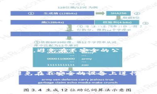 baioti手机如何登录电脑版TP钱包：步骤详解与常见问题解答/baioti

TP钱包, PC登录, 手机登录, 数字货币/guanjianci

## 内容主体大纲

1. **引言**
   - TP钱包简介
   - 电脑版和手机版的区别

2. **准备工作**
   - 确保手机和电脑都已安装TP钱包
   - 确保网络连接正常

3. **手机登录电脑版TP钱包的步骤**
   - 步骤一：打开TP钱包手机应用
   - 步骤二：获取二维码
   - 步骤三：打开电脑版TP钱包
   - 步骤四：扫码登录
   - 步骤五：确认安全信息

4. **常见问题解答**
   - 问题1：如果手机无法扫描二维码怎么办？
   - 问题2：电脑端TP钱包的功能与手机版有什么不同？
   - 问题3：如何确保登录过程的安全性？
   - 问题4：如果忘记TP钱包的密码怎么办？
   - 问题5：如何解决登录失败的问题？
   - 问题6：是否可以同时在手机和电脑上登录TP钱包？
   - 问题7：使用TP钱包有哪些注意事项？

## 内容主体

### 引言

在当今数字化时代，区块链技术与加密货币的普及让钱包的概念发生了改变。TP钱包作为一款被广泛使用的数字货币钱包，旨在为用户提供便捷的资产管理服务。无论是手机应用还是电脑版，TP钱包都能满足用户的需求。本文将详细介绍如何使用手机登录电脑版TP钱包，帮助用户快速上手使用这一工具。

### 准备工作

在首次登录电脑版TP钱包之前，用户需要确保一些基本的准备工作完成：

- 首先，确保您的手机上已经安装了TP钱包应用。如果还没有下载，请前往官方应用商店进行下载和安装。
- 其次，您的电脑也需要安装TP钱包的电脑版客户端。用户可以访问TP钱包的官方网站，下载适合自己操作系统的版本。
- 最后，确保手机和电脑都处于良好的网络环境中，避免因为网络问题造成的登录延迟或失败。

### 手机登录电脑版TP钱包的步骤

#### 步骤一：打开TP钱包手机应用

首先，在您的手机上找到TP钱包应用，并打开它。进入应用后，您将看到主界面，里面列出了您的资产信息和各种功能模块。

#### 步骤二：获取二维码

在TP钱包手机应用的界面上，查找“扫一扫”或者“扫码登录”的功能。通常，这个功能会在主页面或设置中展示。点击进入后，应用会自动生成一个二维码，这个二维码是用来登录电脑版TP钱包的关键。

#### 步骤三：打开电脑版TP钱包

接下来，在您的电脑上打开TP钱包客户端。如果您是首次使用，可能需要进行一些初始设置，但这些都是简单的向导步骤。

#### 步骤四：扫码登录

在电脑版TP钱包的登录界面，您会看到一个“扫码登录”或“使用手机登录”的选项。选择此选项后，电脑屏幕上会显示一个二维码。

#### 步骤五：确认安全信息

使用手机扫描电脑上的二维码后，您将在手机上看到一个确认登录的提示，确保所有信息都无误后，点击确认。若一切正常，您就会成功登录到电脑版TP钱包，进行后续的操作。

### 常见问题解答

#### 问题1：如果手机无法扫描二维码怎么办？

如果您的手机无法扫描电脑版TP钱包上的二维码，首先请确保您已经允许TP钱包应用访问相机权限。此外，检查手机相机是否处于正常状态，若相机无法正常工作可以尝试使用另一台设备进行扫描。如果问题仍然存在，可以选择手动输入登录信息（如有此功能），或者联系TP钱包的客户支持以获取帮助。

#### 问题2：电脑端TP钱包的功能与手机版有什么不同？

电脑版TP钱包通常拥有更丰富的功能和更大的操作界面，适合进行复杂的交易与资产管理。而手机版本则更强调便捷性和快速交易，适于日常使用。电脑版阶段可能提供一些额外的分析工具和选择功能，如多种资产评估工具，而手机版可能更加简洁易用。

#### 问题3：如何确保登录过程的安全性？

安全性是数字资产管理中的重中之重。登录TP钱包时，确保使用安全的网络，避免在公共Wi-Fi环境下进行敏感操作。此外，启用两步验证功能，定期更改密码也是加强安全的一部分。在输入密码或进行任何交易时，确保周围环境的安全，没有人能轻易窥视您的屏幕或键盘。

#### 问题4：如果忘记TP钱包的密码怎么办？

忘记密码是常见问题之一。TP钱包通常会提供找回密码的选项，您需要通过注册时填写的邮箱或安全问题进行身份验证。通过验证后，您将收到重设密码的链接，按照提示进行操作即可。如果您使用的是助记词恢复的功能，确保将助记词保存在安全的地方。

#### 问题5：如何解决登录失败的问题？

如果遇到登录失败的问题，首先建议检查输入的密码是否正确，其次确认您的网络连接是否正常。如果问题依然存在，可以尝试重启应用程序或设备，更新TP钱包到最新版本，或者联系TP钱包客服获取进一步的支持。

#### 问题6：是否可以同时在手机和电脑上登录TP钱包？

TP钱包允许用户在手机和电脑同时登录，但建议在不同设备上保持登录状态的方便性。确保在使用多个设备时，定期检查安全设置及资产动态。避免在不安全的公共场合同时操控多个设备，以确保数字资产安全。

#### 问题7：使用TP钱包有哪些注意事项？

使用TP钱包需要注意以下几个方面：保持软件的最新更新，定期进行安全检查，启用两步验证，并妥善保存和备份您的助记词及密码。此外，避免在不安全的设备上进行交易，并始终保持警惕，监控自己的资产动态。如果有疑问或问题，不要犹豫，及时向TP钱包的客户服务求助。

以上即为本文的内容大纲及详细解答，确保读者能够有效掌握如何使用手机登录电脑版TP钱包的步骤及各类相关问题的处理策略。